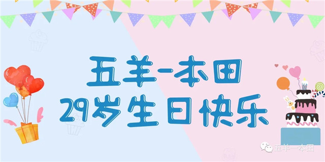 29周年慶 盤點五羊