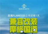 高金Flame500上市倒计时：1天