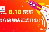 济南铃木京东官方旗舰店正式开业啦！
