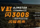 QJMOTOR闪300S荣耀而来