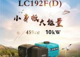 好动力源于好品质 隆鑫通机LC192F(D)