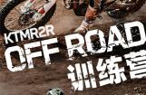 KTMR2R OFFROAD训练营，硬核开造！