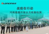 战疫在行动 河南隆鑫全员核酸检测圆满完成