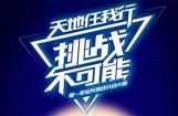 挑战不可能 力帆摩托APP总决赛开启