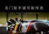 凯旋携手百年灵 名门联手谱写新传奇