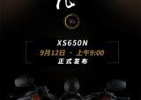 香帅XS650N即将发布