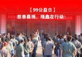99公益日慈善募捐，隆鑫三轮在行动！
