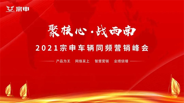 宗申車輛六場會議，五省聯動，賦能西南，沖刺四季度，打贏攻堅戰！