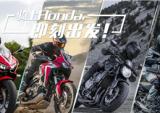 骑上Honda，即刻出发!Honda豪华阵容亮相重庆摩展!