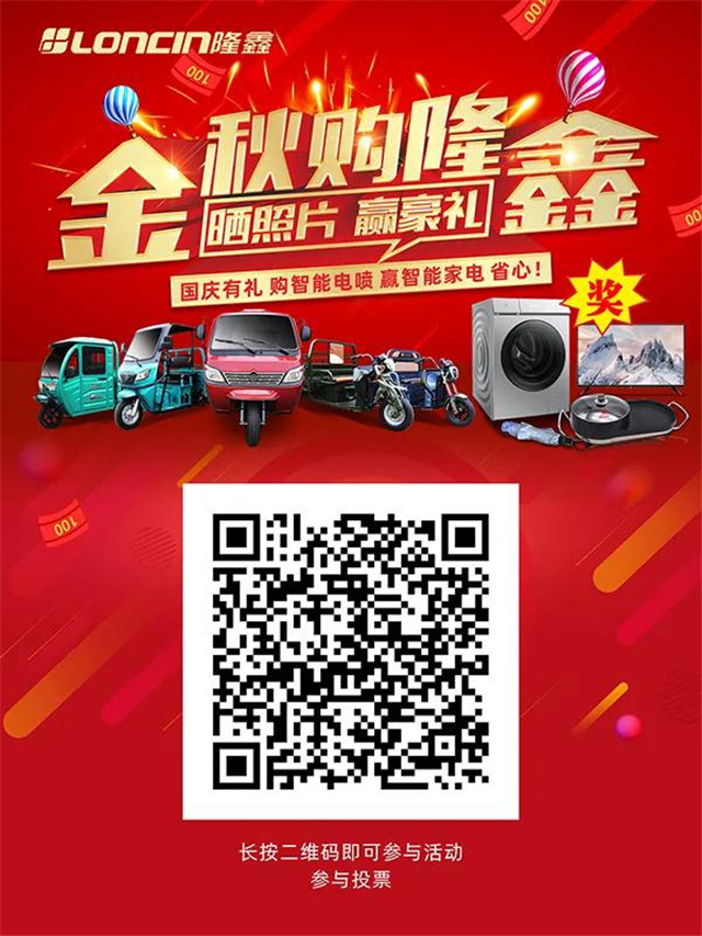 隆鑫三輪國慶有豪禮相送