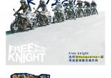 胡思瓦纳FREE KNIGHT：在城市之中，享自由