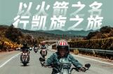 以火箭之名，行凯旋之旅
