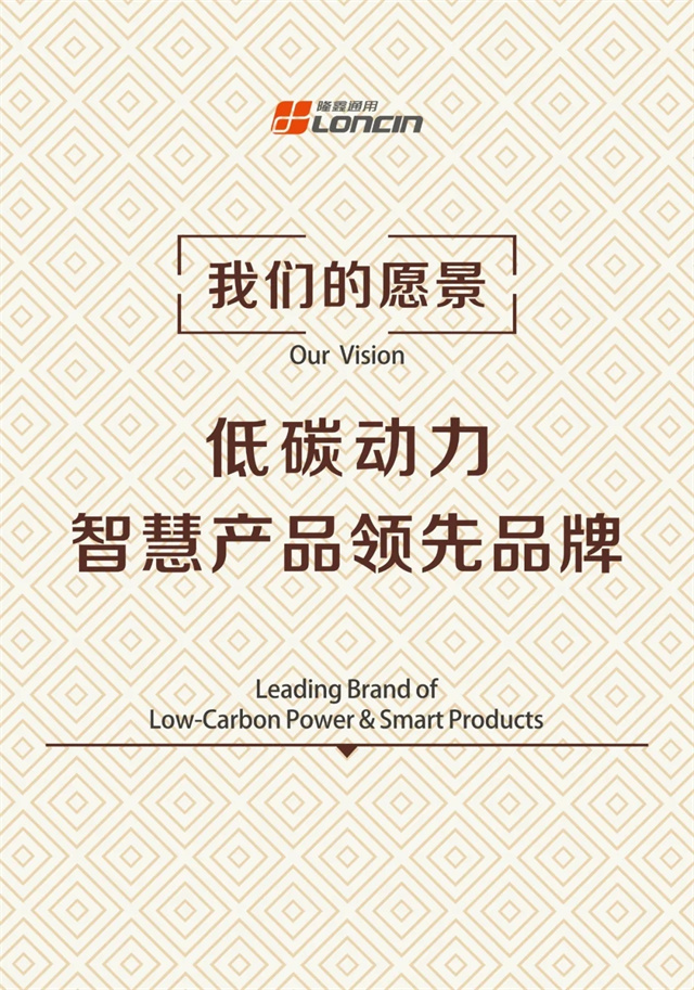 聚焦主業再創業 隆鑫通用發布新愿景·新使命·新價值觀