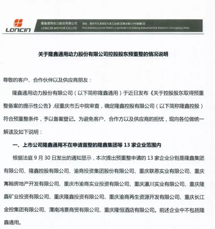關于隆鑫通用動力股份有限公司控股股東預重整的情況說明