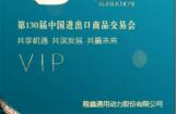 隆鑫通机邀您参加第130届中国进出口商品交易会