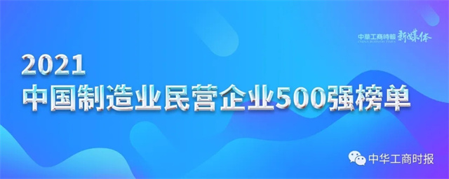 2021中國制造業民營企業500強榜單發布 淮海控股持續上榜