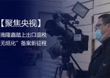 河南隆鑫踏上出口退税“无纸化”备案新征程