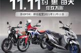 新大洲本田“约”惠双十一，超值折扣来袭