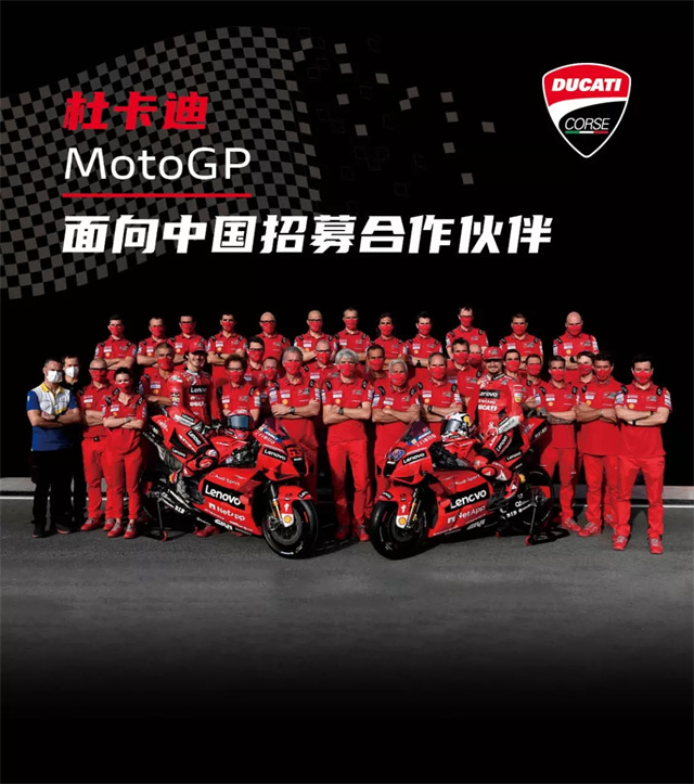 杜卡迪MotoGP面向中國招募合作伙伴