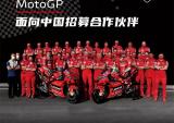 杜卡迪MotoGP面向中国招募合作伙伴
