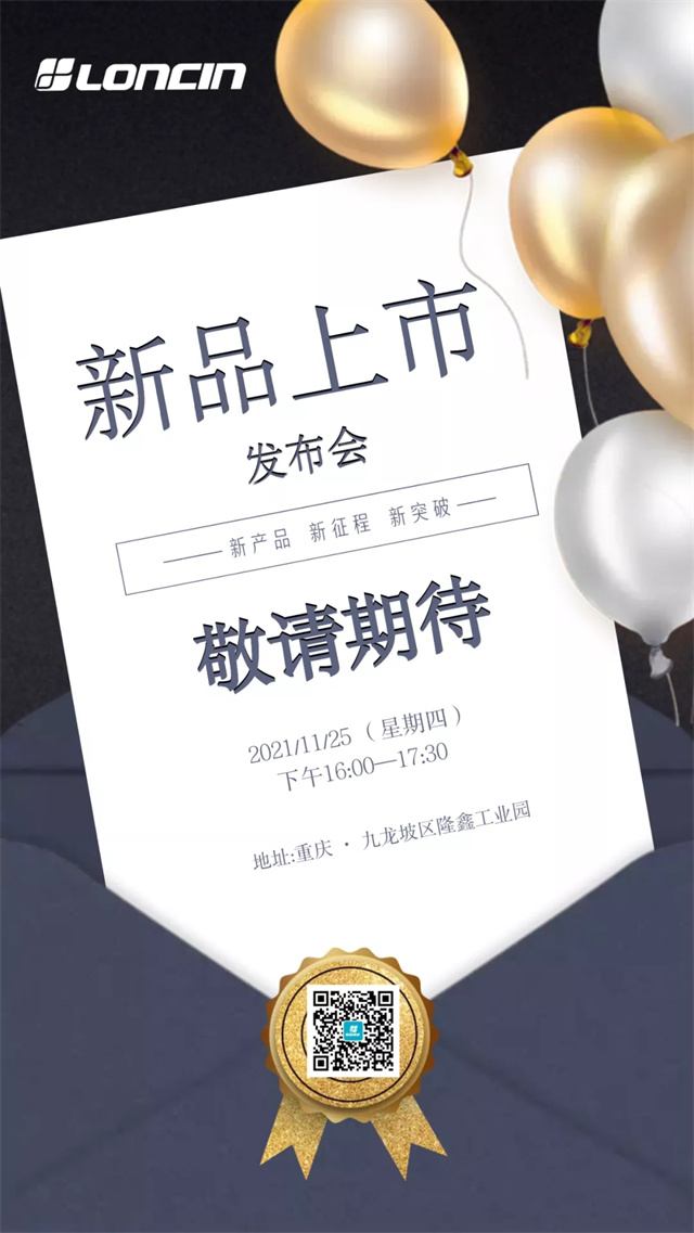 隆鑫通機新品發布會11月25日即將召開