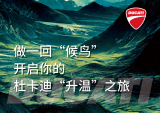 做一回“候鸟”，与你的杜卡迪来一次说走就走的“升温”之旅