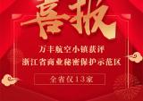 万丰航空小镇获评浙江省商业秘密保护示范区