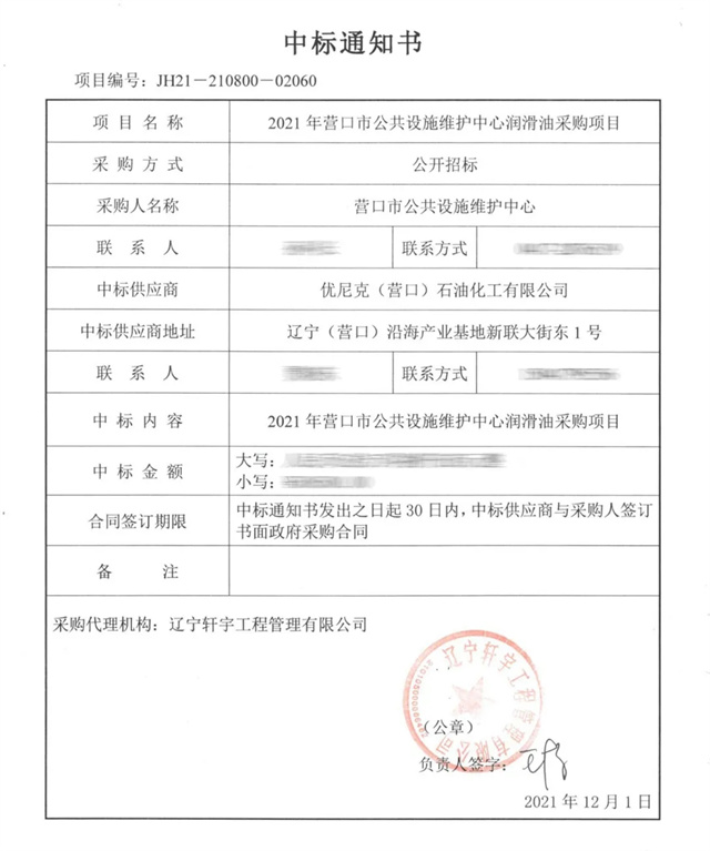 優尼克再次中標營口市公共設施維護中心2021年度潤滑油采購項目