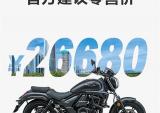 豪爵TR300官方建议零售价公布