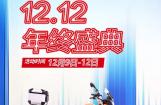 赛科龙双十二盛典，购车白条免息、最高享3200元福利