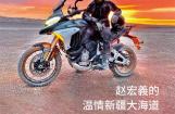 杜卡迪Multistrada V4揽丝路之途（一）