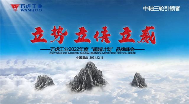 重慶萬虎2022年度“超越計劃”品牌峰會成功召開