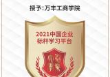万丰奥特控股集团荣膺2021中国企业标杆学习平台优秀成果