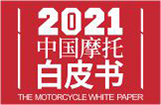 2021中国摩托白皮书