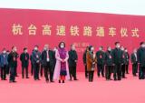 万丰集团董事局陈爱莲主席出席杭台高铁通车仪式