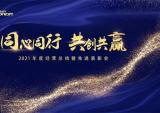隆鑫通用2021年度经营总结暨先进表彰会隆重召开