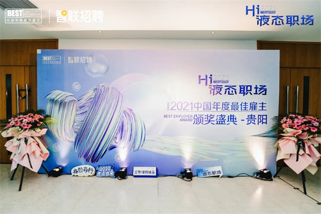 福愛電子（貴州）有限公司榮獲2021中國年度優選雇主稱號