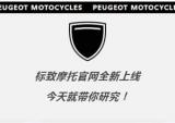 标致摩托官网全新上线，今天就带你研究！