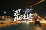杜卡迪Multistrada V4揽丝路之途（三）
