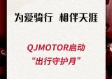 QJMOTOR启动“出行守护月”