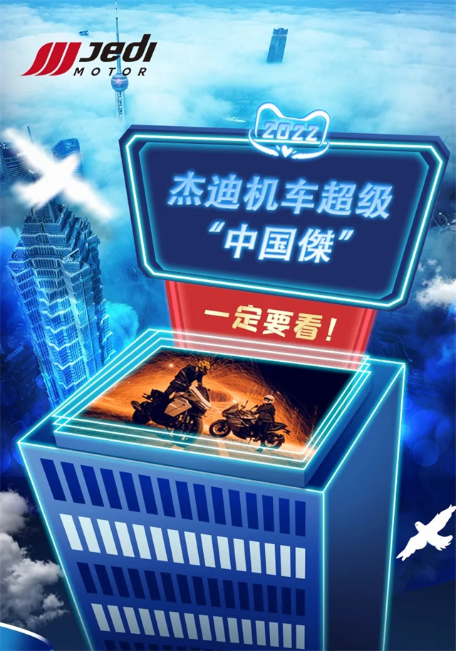 2022，期待杰迪機車超級“中國傑”