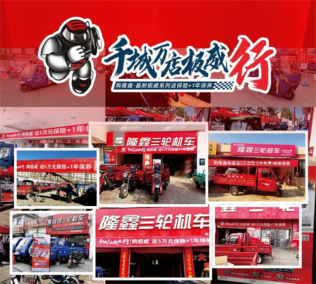 隆鑫晶耐開展“千城萬店極威行”巡展活動
