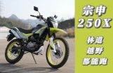 林道越野，宗申250X抢先看