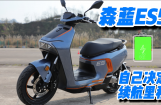 森蓝ES5样车短评