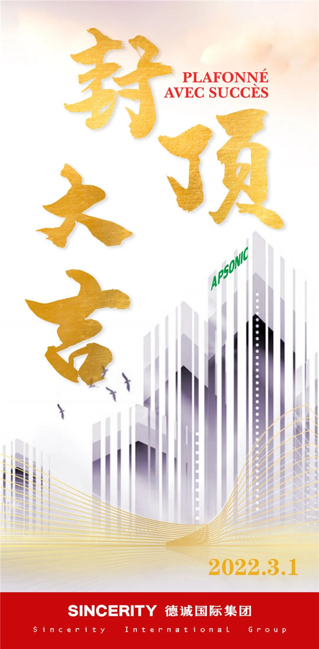 德誠國際集團非洲總部大樓主體結構封頂