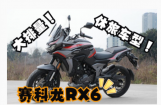 赛科龙RX6简评