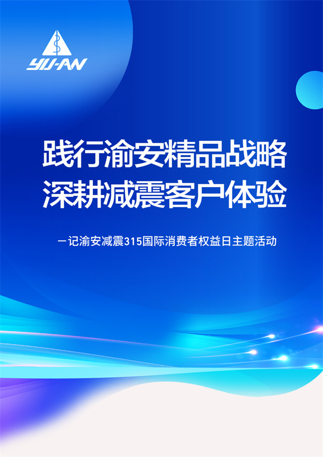 記渝安減震315國際消費者權益日主題活動