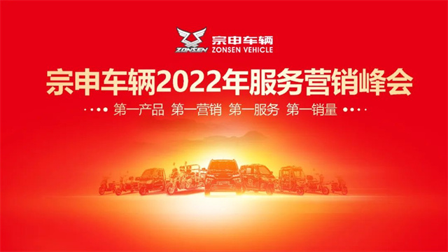 宗申車輛2022年服務營銷峰會：新戰略，新模式，創造新業績！