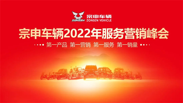 宗申車輛2022年服務營銷峰會：新戰略，新模式，創造新業績！