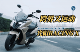 跨界又运动——光阳RACING X